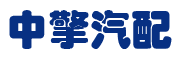 中擎柴油配件